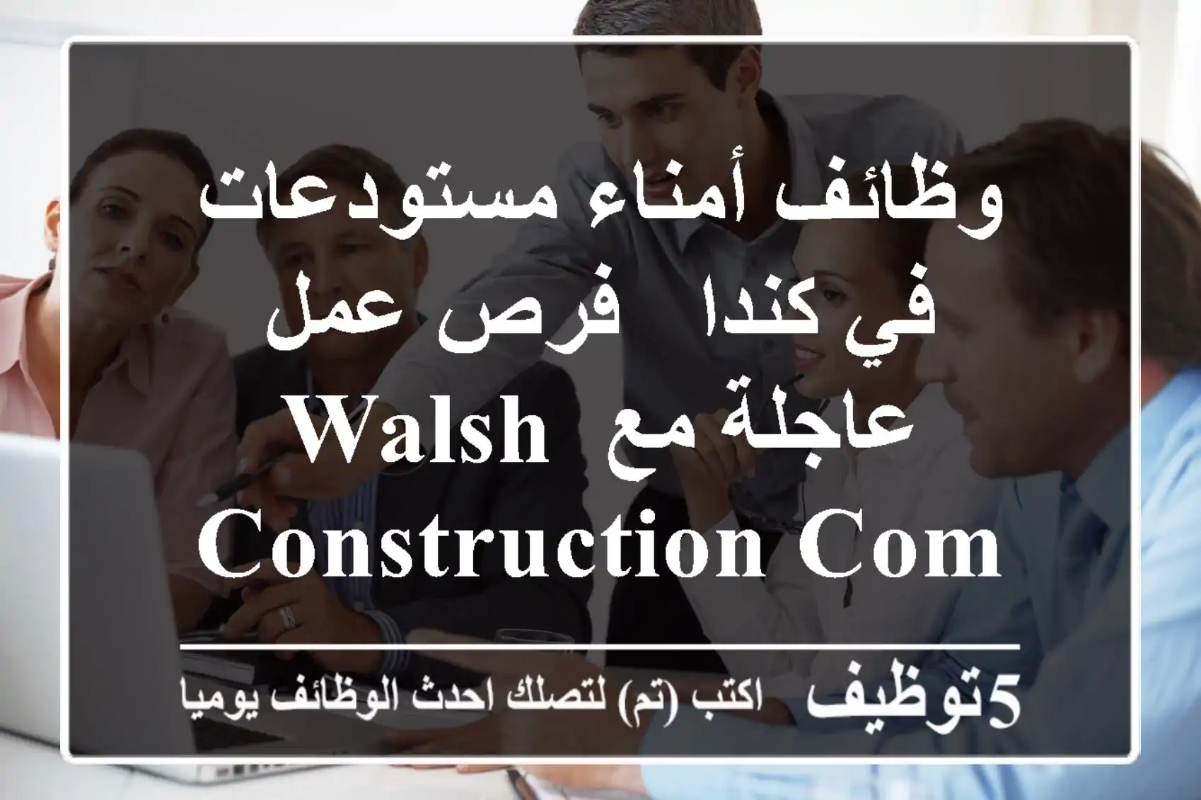 وظائف أمناء مستودعات في كندا - فرص عمل عاجلة مع Walsh Construction Company!