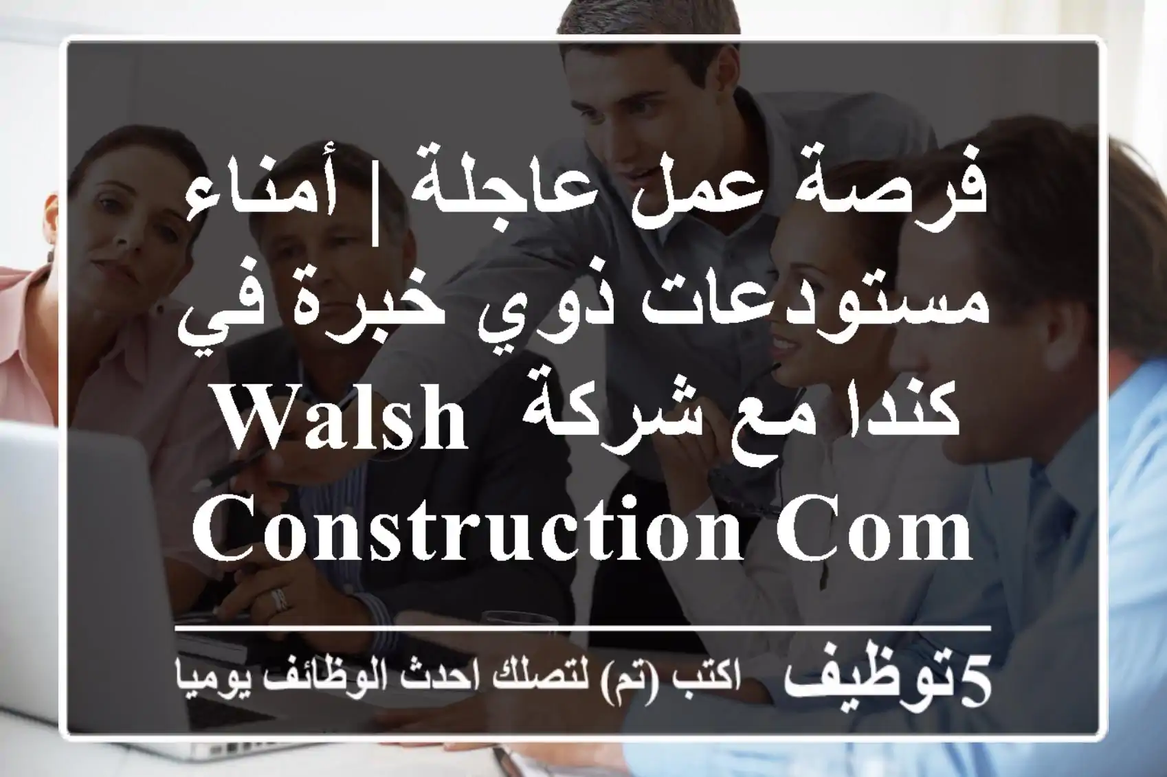 فرصة عمل عاجلة | أمناء مستودعات ذوي خبرة في كندا مع شركة Walsh Construction Company