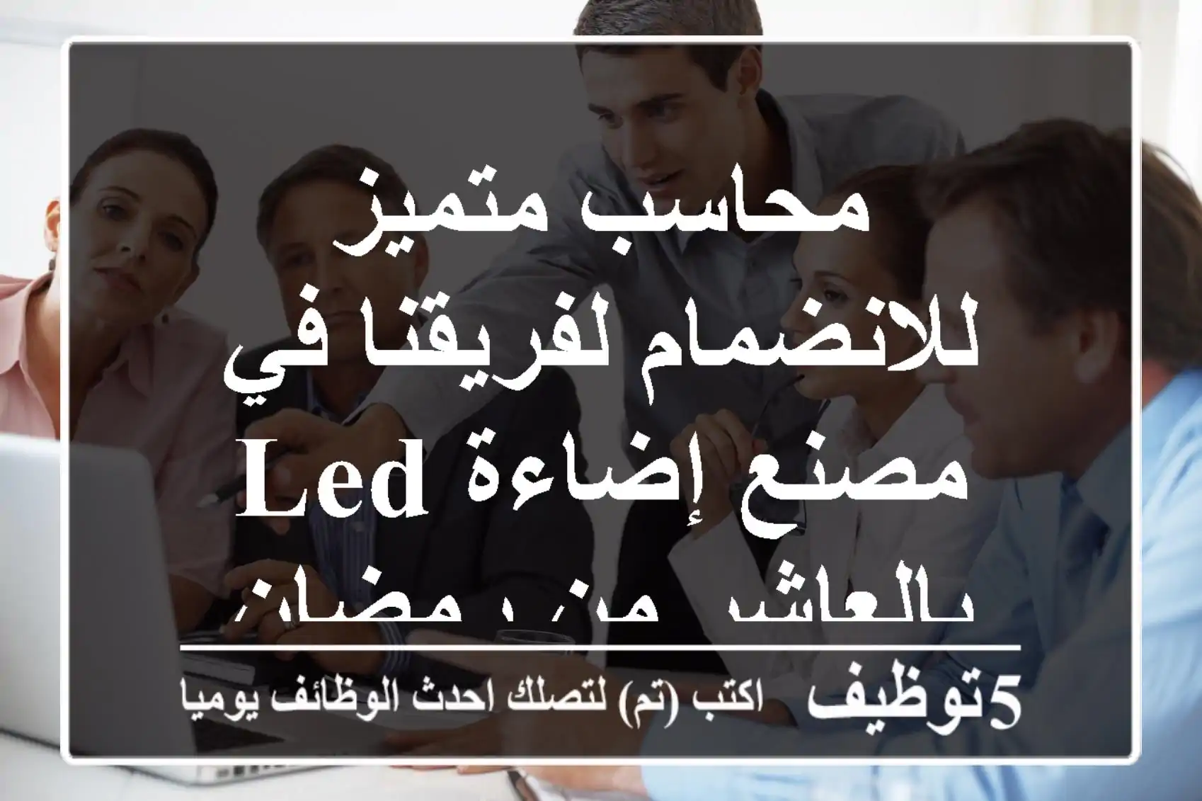 محاسب متميز للانضمام لفريقنا في مصنع إضاءة LED بالعاشر من رمضان