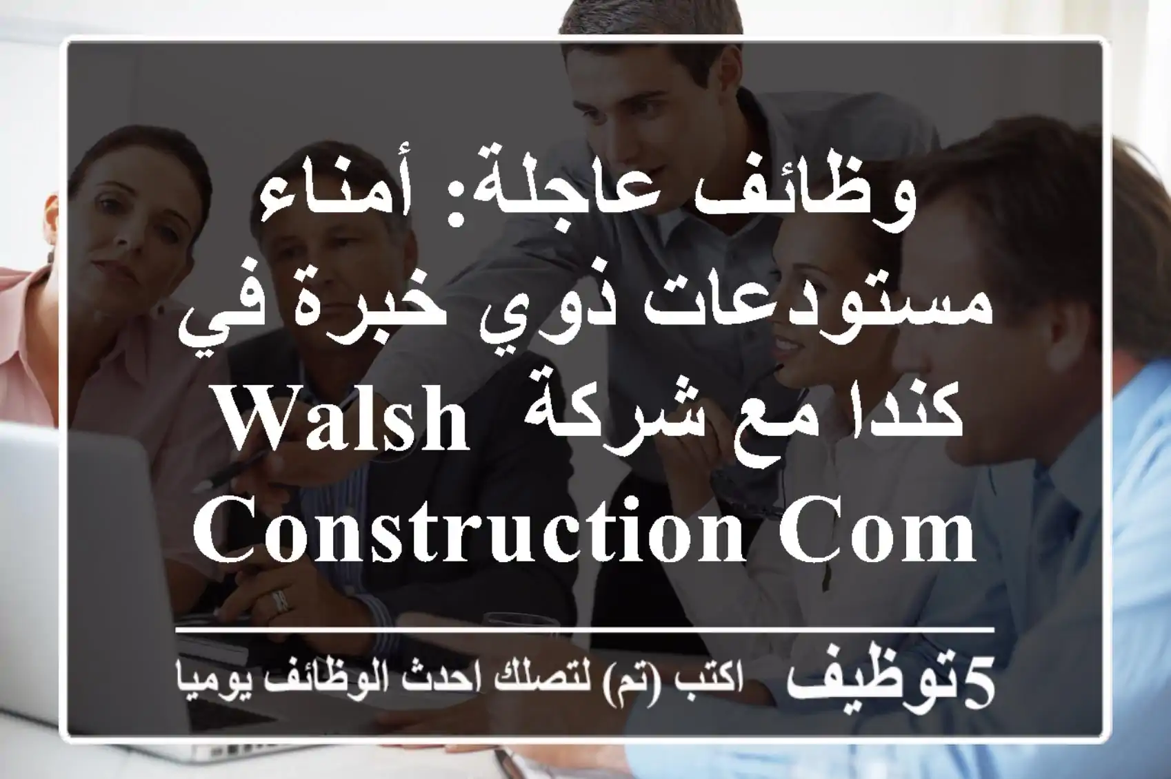 وظائف عاجلة: أمناء مستودعات ذوي خبرة في كندا مع شركة Walsh Construction Company