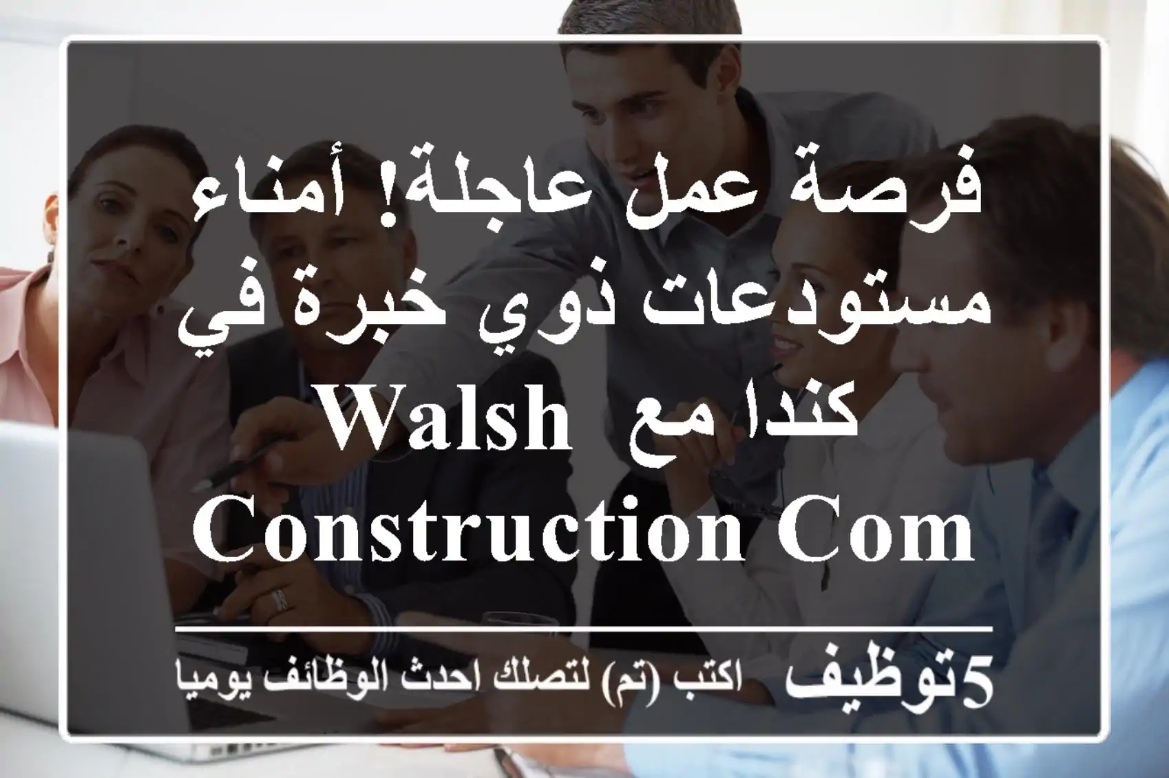 فرصة عمل عاجلة! أمناء مستودعات ذوي خبرة في كندا مع Walsh Construction Company