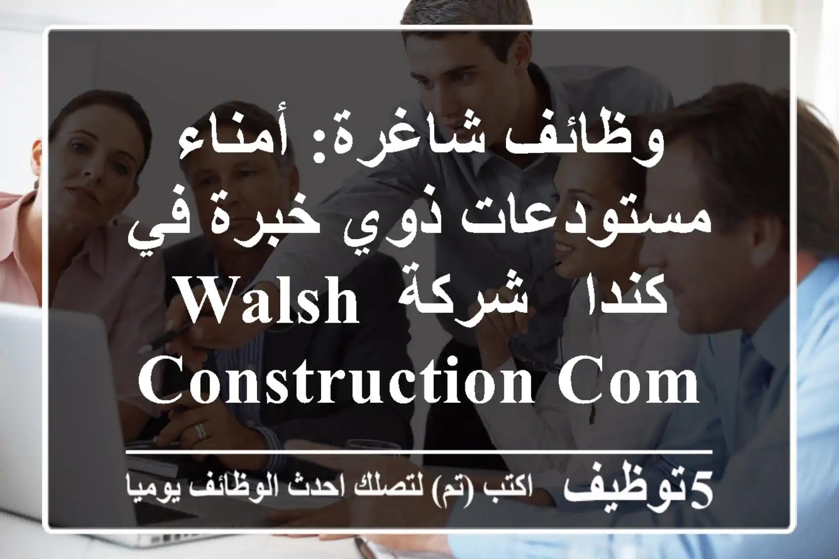 وظائف شاغرة: أمناء مستودعات ذوي خبرة في كندا - شركة Walsh Construction Company