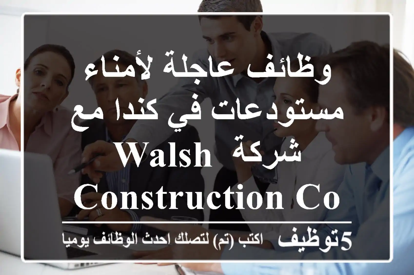 وظائف عاجلة لأمناء مستودعات في كندا مع شركة Walsh Construction Company!