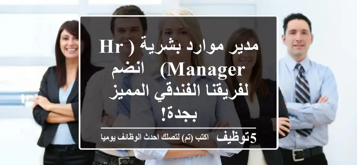 مدير موارد بشرية (HR Manager) - انضم لفريقنا الفندقي المميز بجدة!