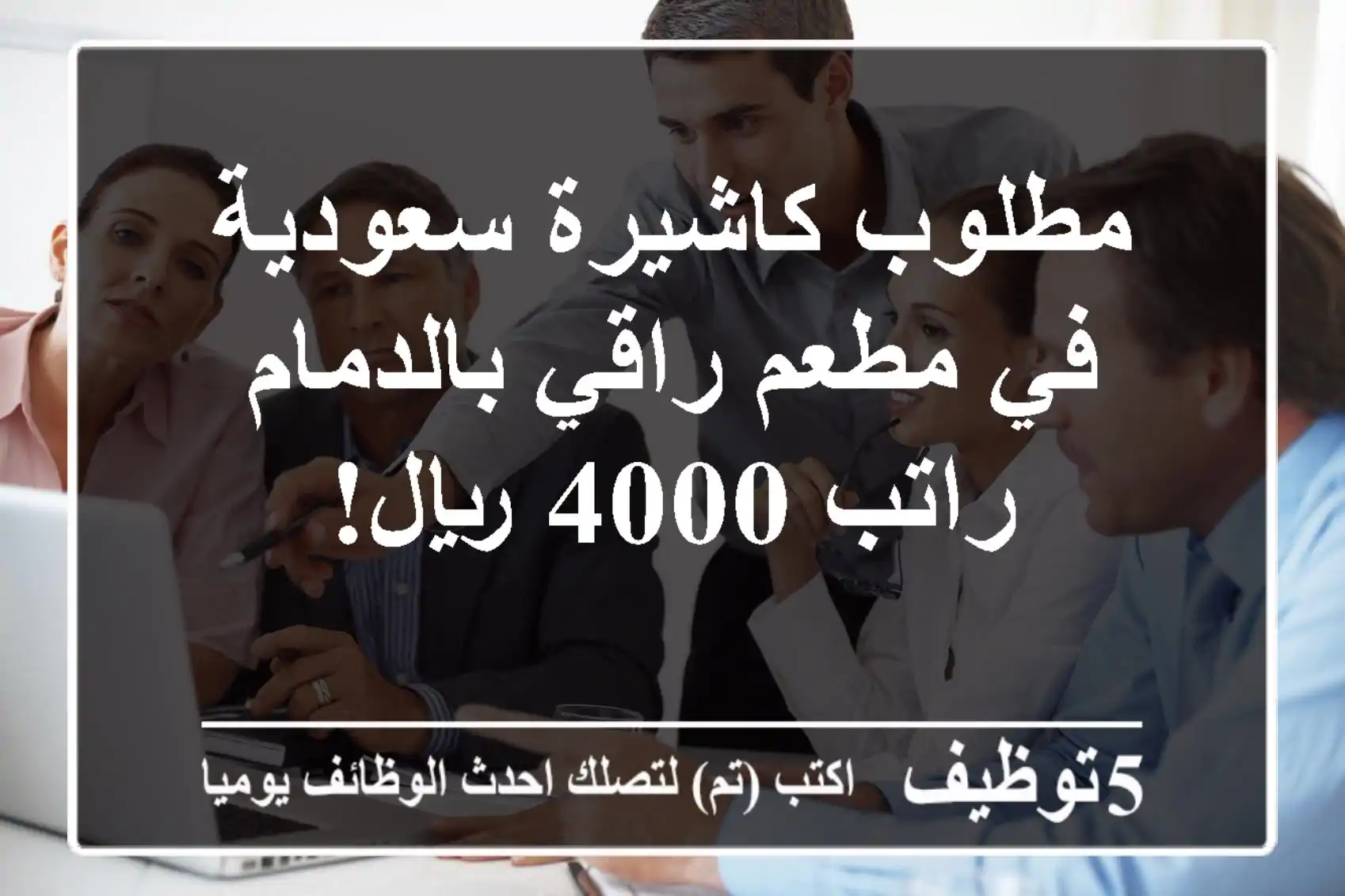 مطلوب كاشيرة سعودية في مطعم راقي بالدمام - راتب 4000 ريال!