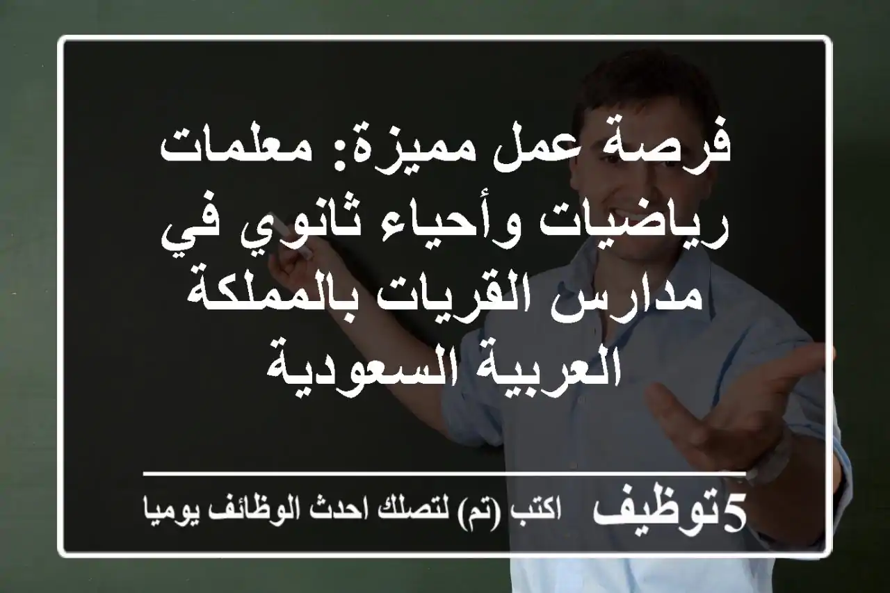 فرصة عمل مميزة: معلمات رياضيات وأحياء ثانوي في مدارس القريات بالمملكة العربية السعودية