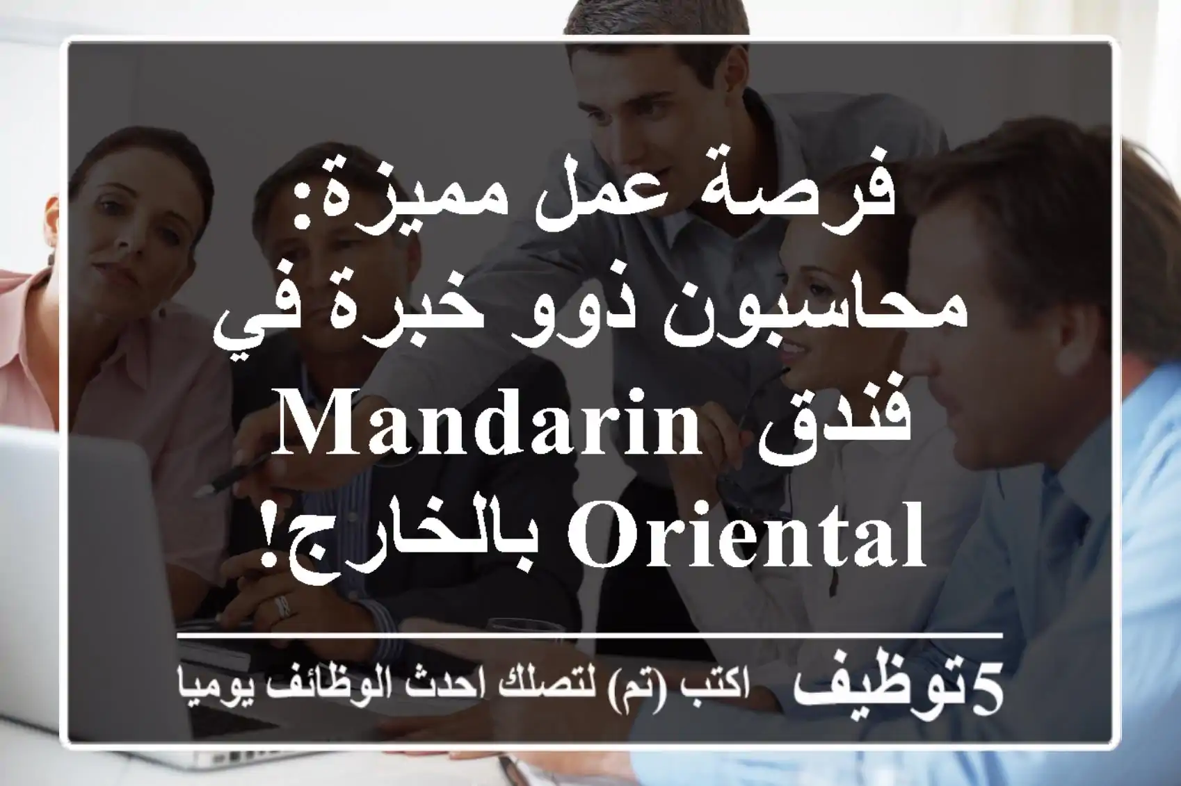 فرصة عمل مميزة: محاسبون ذوو خبرة في فندق Mandarin Oriental بالخارج!