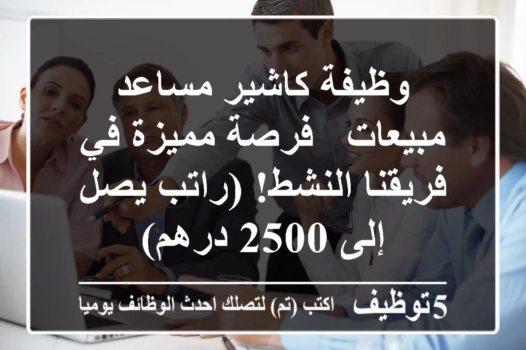 وظيفة كاشير/مساعد مبيعات - فرصة مميزة في فريقنا النشط! (راتب يصل إلى 2500 درهم)