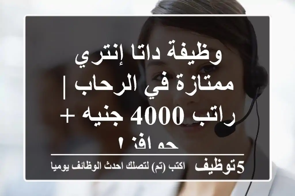 وظيفة داتا إنتري ممتازة في الرحاب | راتب 4000 جنيه + حوافز!