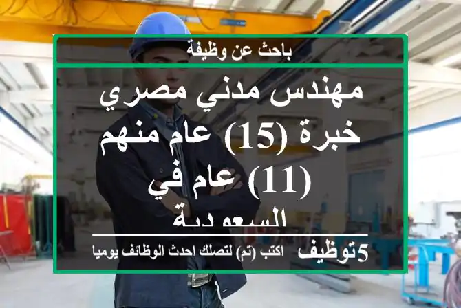 مهندس مدني مصري خبرة (15) عام منهم (11) عام في السعودية