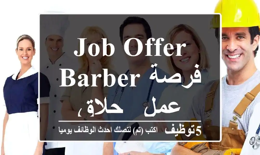 Job offer - Barber فرصة عمل - حلاق