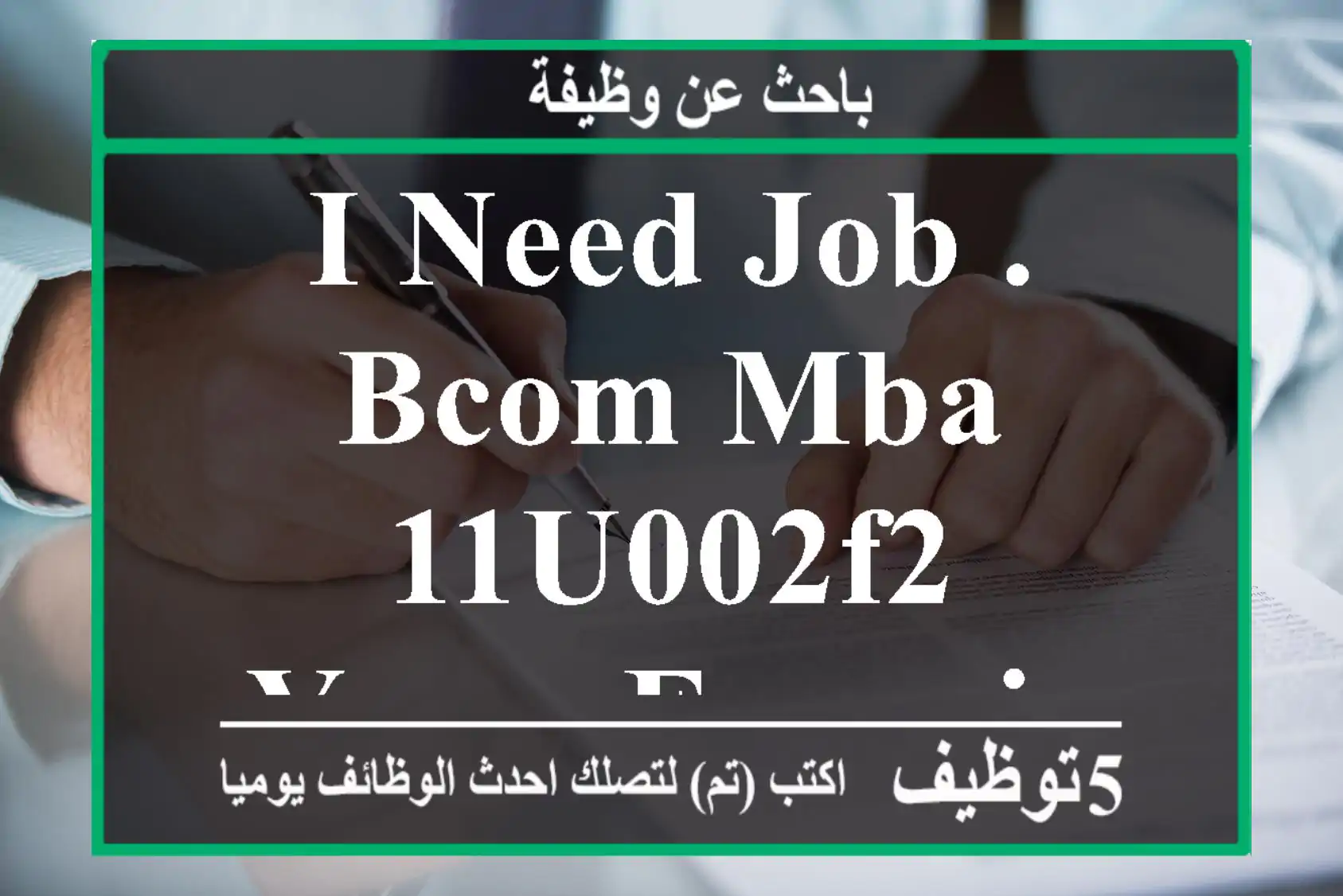 i need job . BCOM,MBA 11u002F2 years experience in india