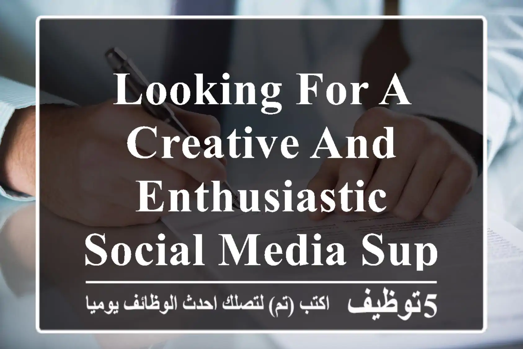 looking for a creative and enthusiastic social media supervisor to join our team. if you have ...
