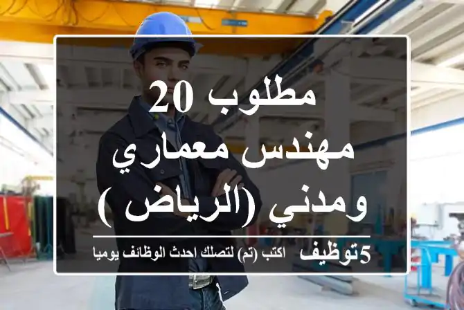 مطلوب 20 مهندس معماري ومدني (الرياض )