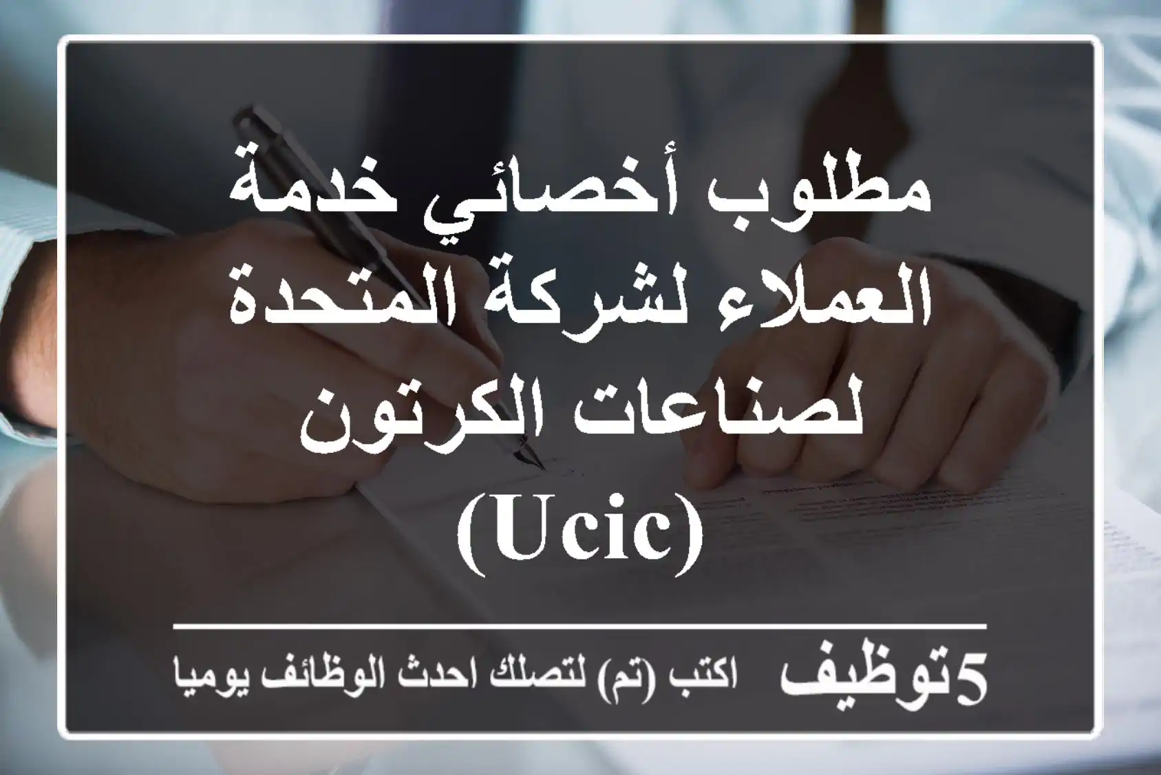 مطلوب أخصائي خدمة العملاء لشركة المتحدة لصناعات الكرتون (UCIC)