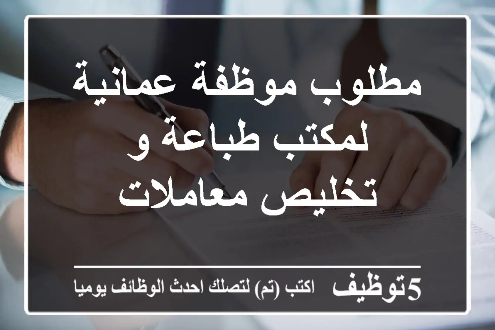 مطلوب موظفة عمانية لمكتب طباعة و تخليص معاملات