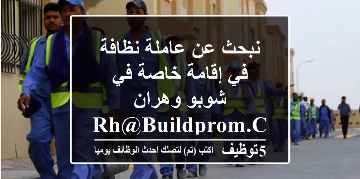 نبحث عن عاملة نظافة في إقامة خاصة في شوبو وهران rh@buildprom.com