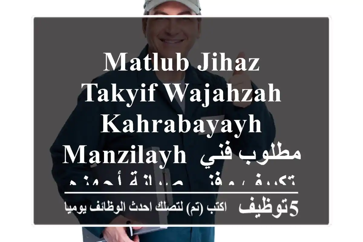 matlub jihaz takyif wajahzah kahrabayayh manzilayh مطلوب فني تكييف وفني صيانة أجهزه كهربائية