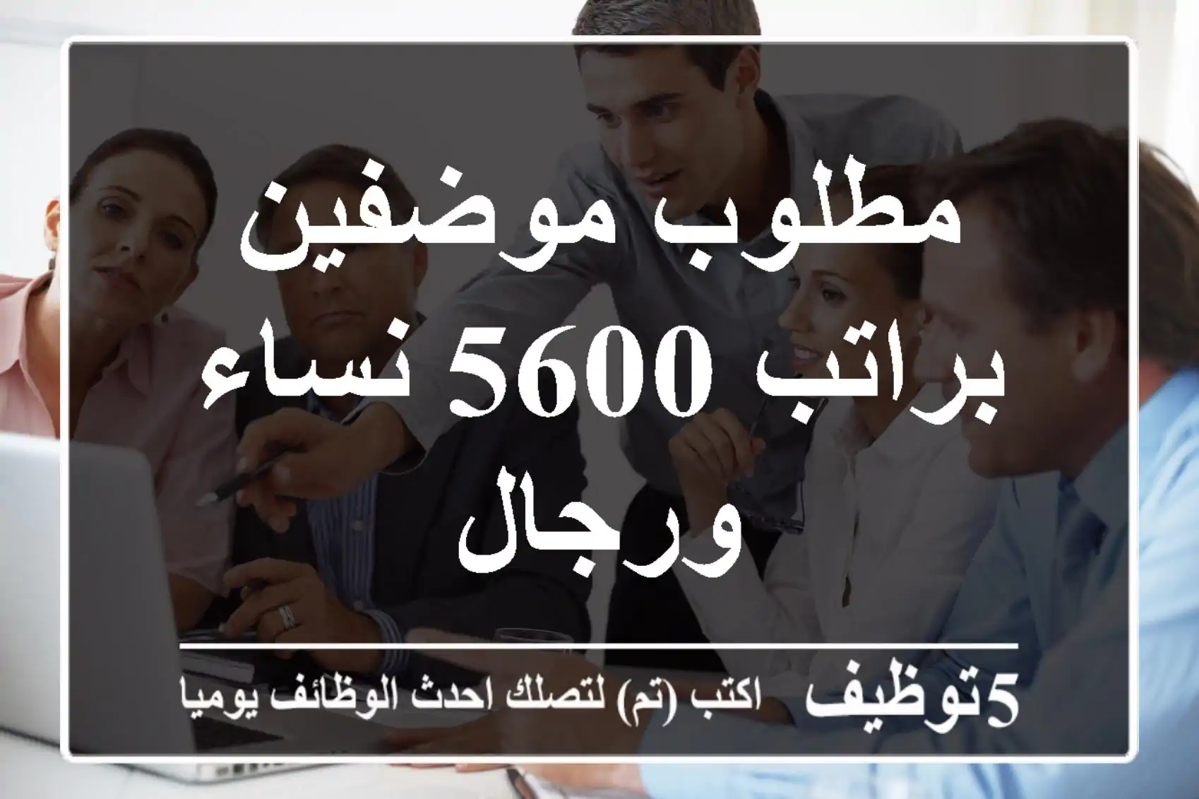 مطلوب موضفين براتب 5600 نساء ورجال