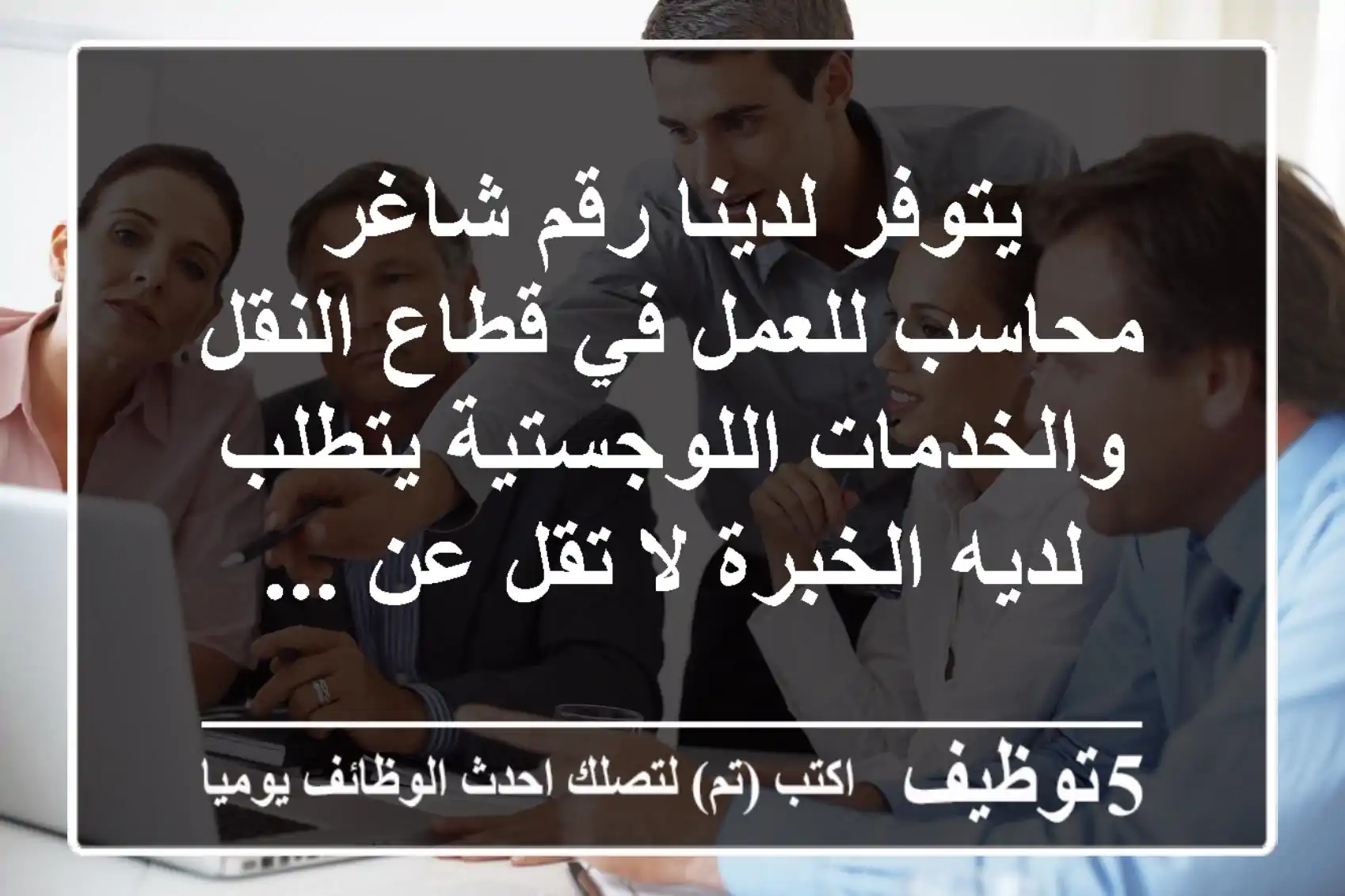 يتوفر لدينا رقم شاغر محاسب للعمل في قطاع النقل والخدمات اللوجستية يتطلب لديه الخبرة لا تقل عن ...