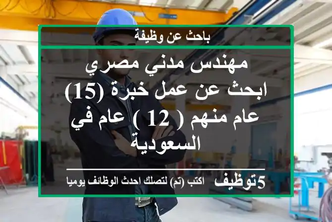 مهندس مدني مصري ابحث عن عمل خبرة (15) عام منهم ( 12 ) عام في السعودية