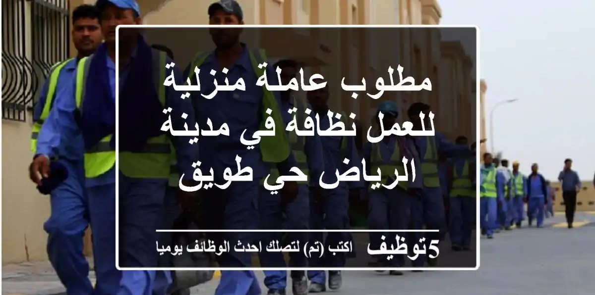 مطلوب عاملة منزلية للعمل نظافة في مدينة الرياض حي طويق