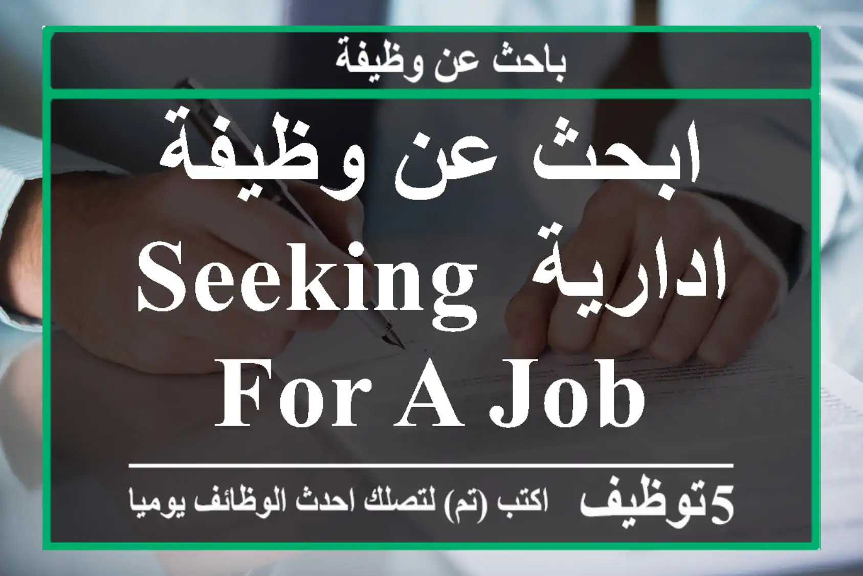 ابحث عن وظيفة ادارية Seeking for a job