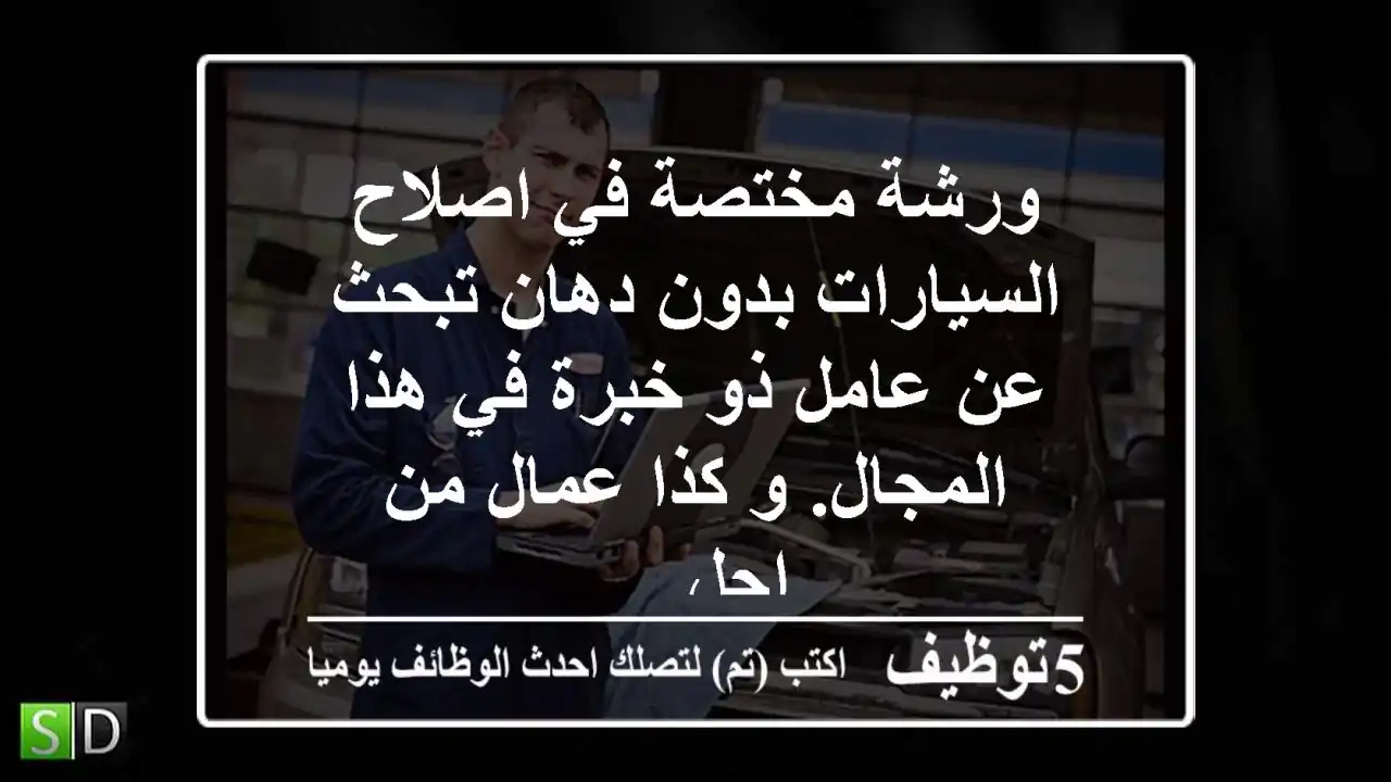 ورشة مختصة في اصلاح السيارات بدون دهان تبحث عن عامل ذو خبرة في هذا المجال. و كذا عمال من اجل ...