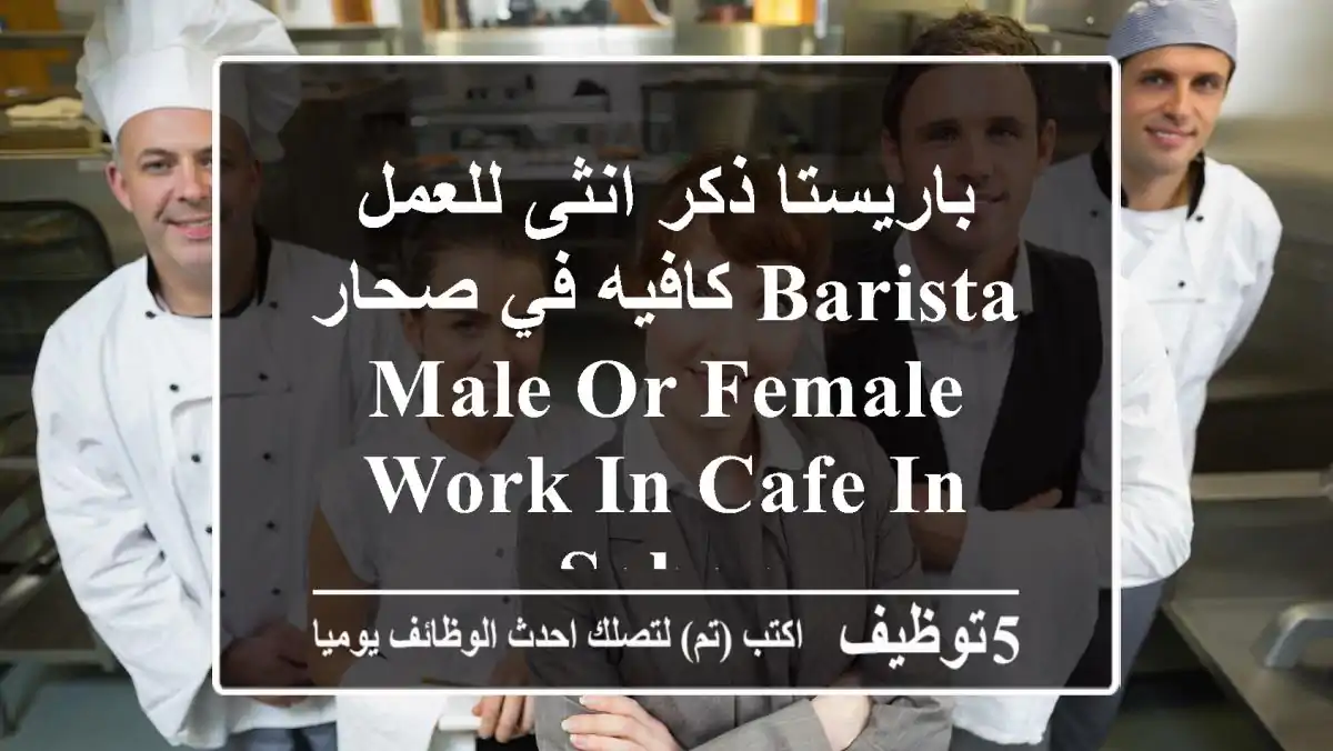 باريستا ذكر انثى للعمل كافيه في صحار Barista male or female work in cafe in sohar