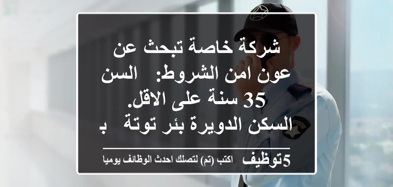 شركة خاصة تبحث عن عون امن الشروط: - السن 35 سنة على الاقل. - السكن الدويرة-بئر توتة - بابا ...