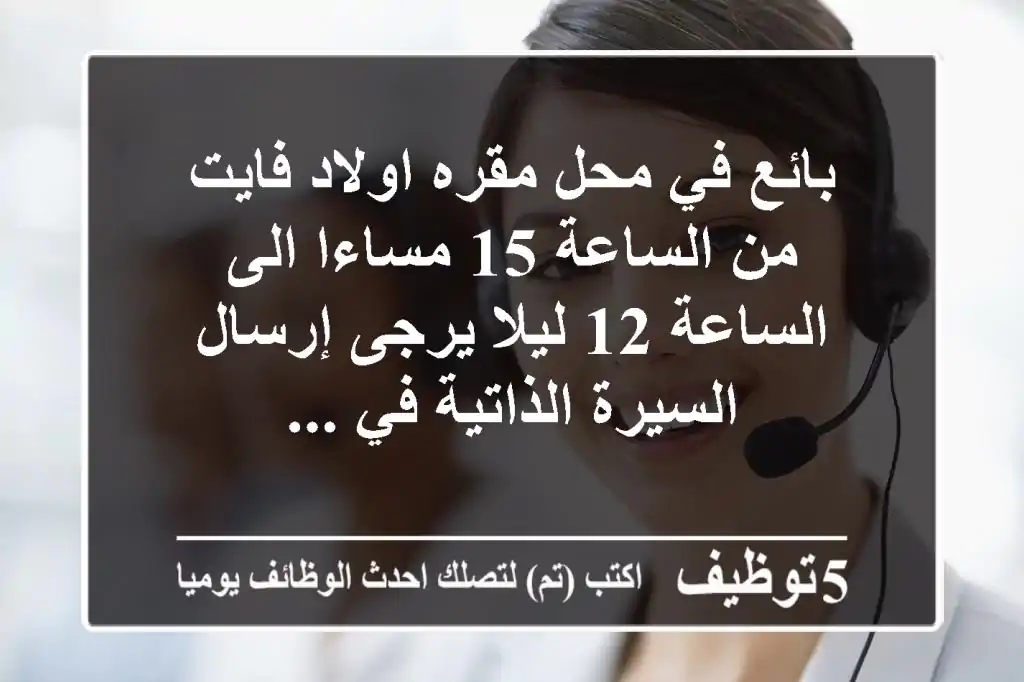 بائع في محل مقره اولاد فايت من الساعة 15 مساءا الى الساعة 12 ليلا يرجى إرسال السيرة الذاتية في ...