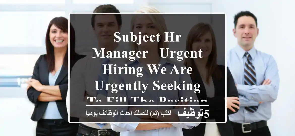 subject hr manager - urgent hiring we are urgently seeking to fill the position of hr manager ...