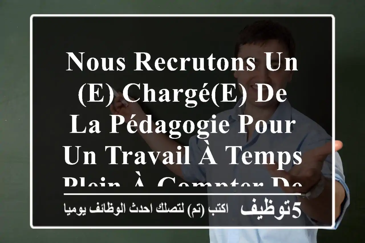 nous recrutons un(e) chargé(e) de la pédagogie pour un travail à temps plein à compter de la ...