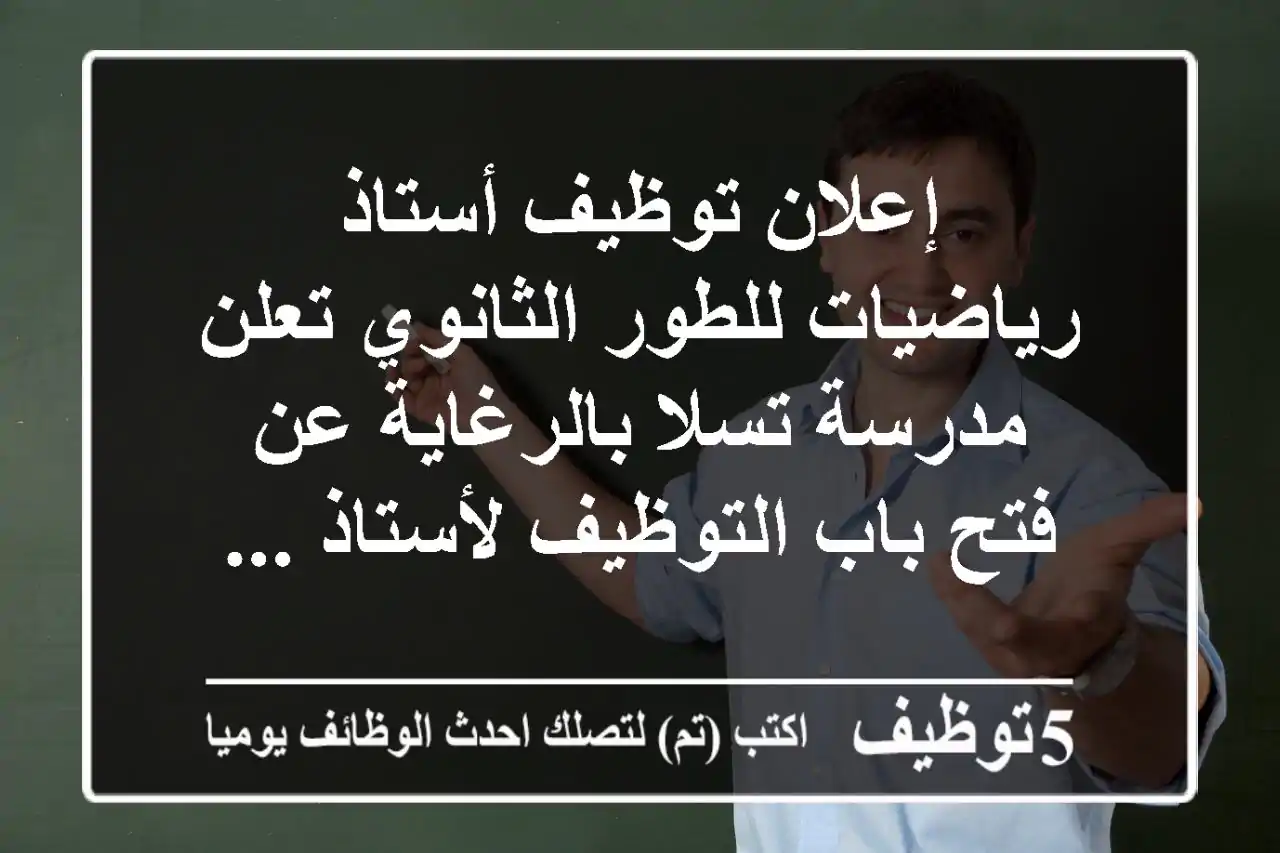 إعلان توظيف أستاذ رياضيات للطور الثانوي تعلن مدرسة تسلا بالرغاية عن فتح باب التوظيف لأستاذ ...