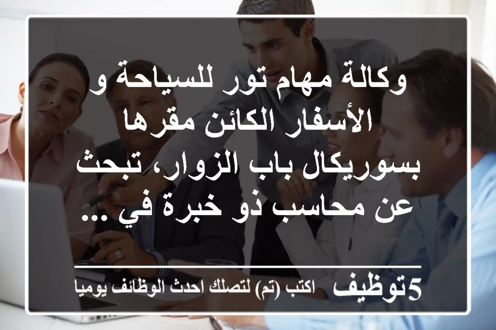 وكالة مهام تور للسياحة و الأسفار الكائن مقرها بسوريكال باب الزوار، تبحث عن محاسب ذو خبرة في ...