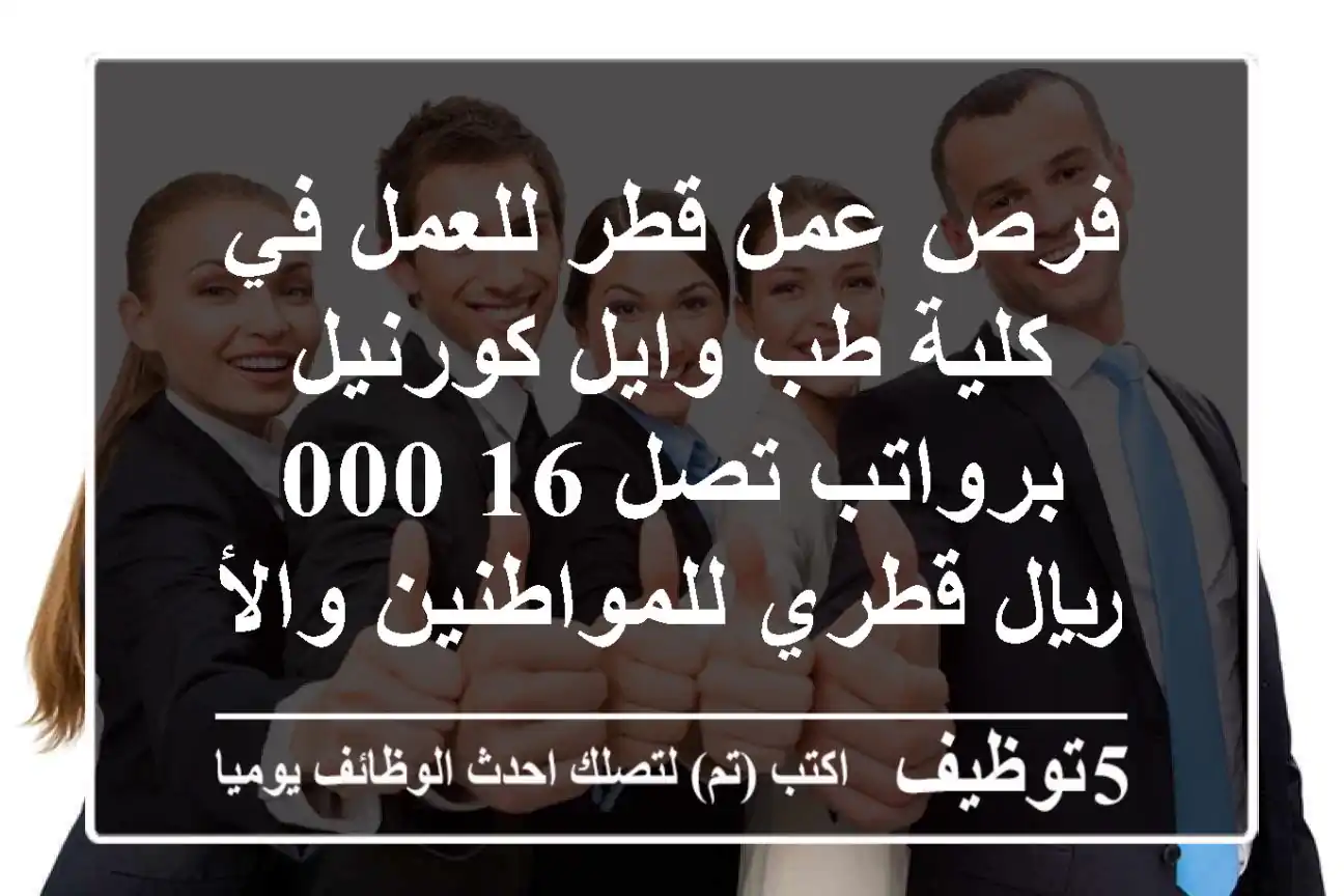 فرص عمل قطر للعمل في كلية طب وايل كورنيل برواتب تصل 16,000 ريال قطري للمواطنين والأجانب