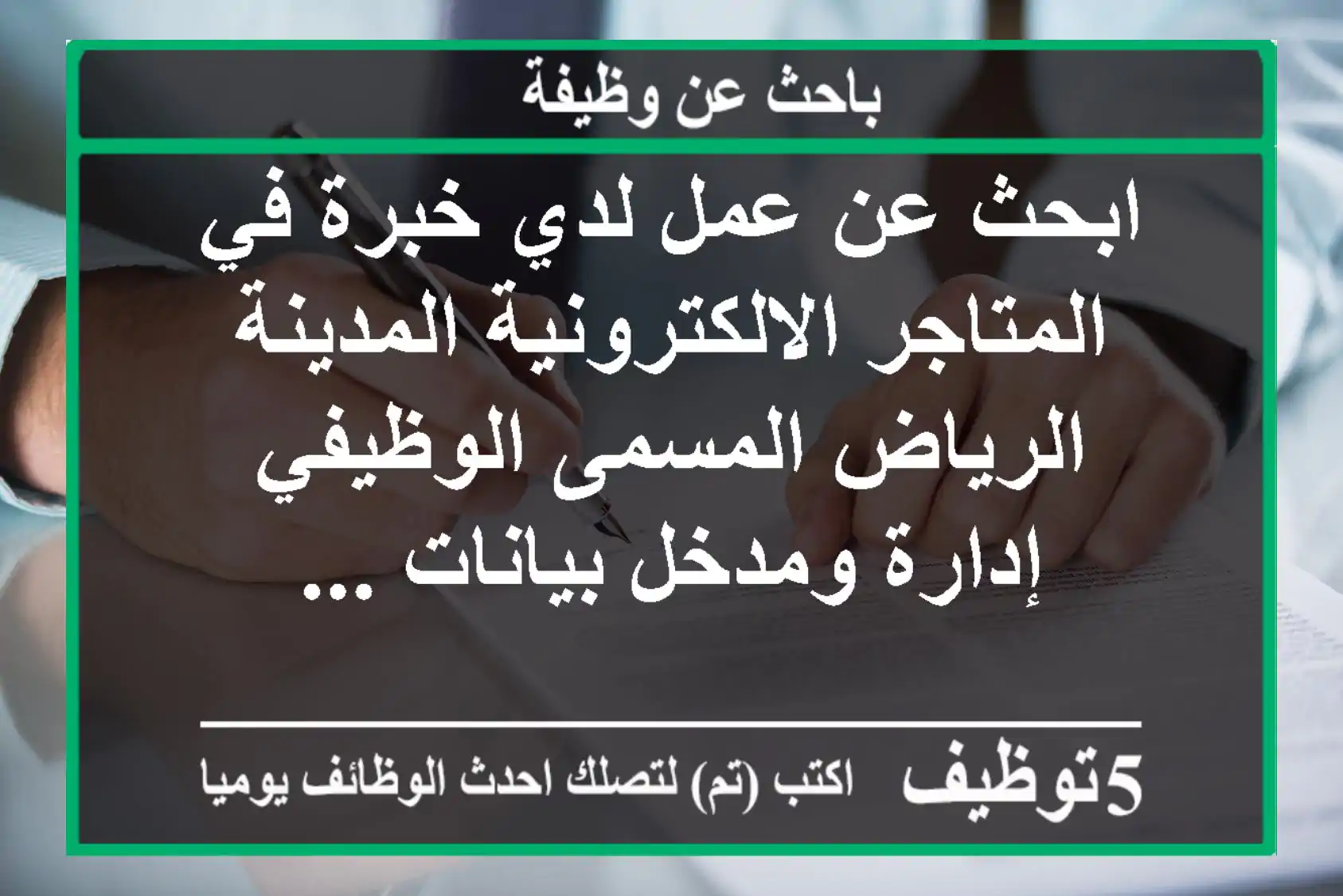 ابحث عن عمل لدي خبرة في المتاجر الالكترونية المدينة الرياض المسمى الوظيفي إدارة ومدخل بيانات ...