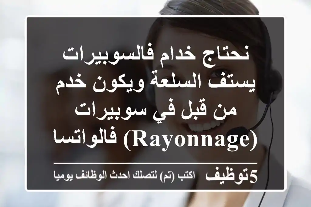 نحتاج خدام فالسوبيرات يستف السلعة ويكون خدم من قبل في سوبيرات (rayonnage) فالواتسابcv ...