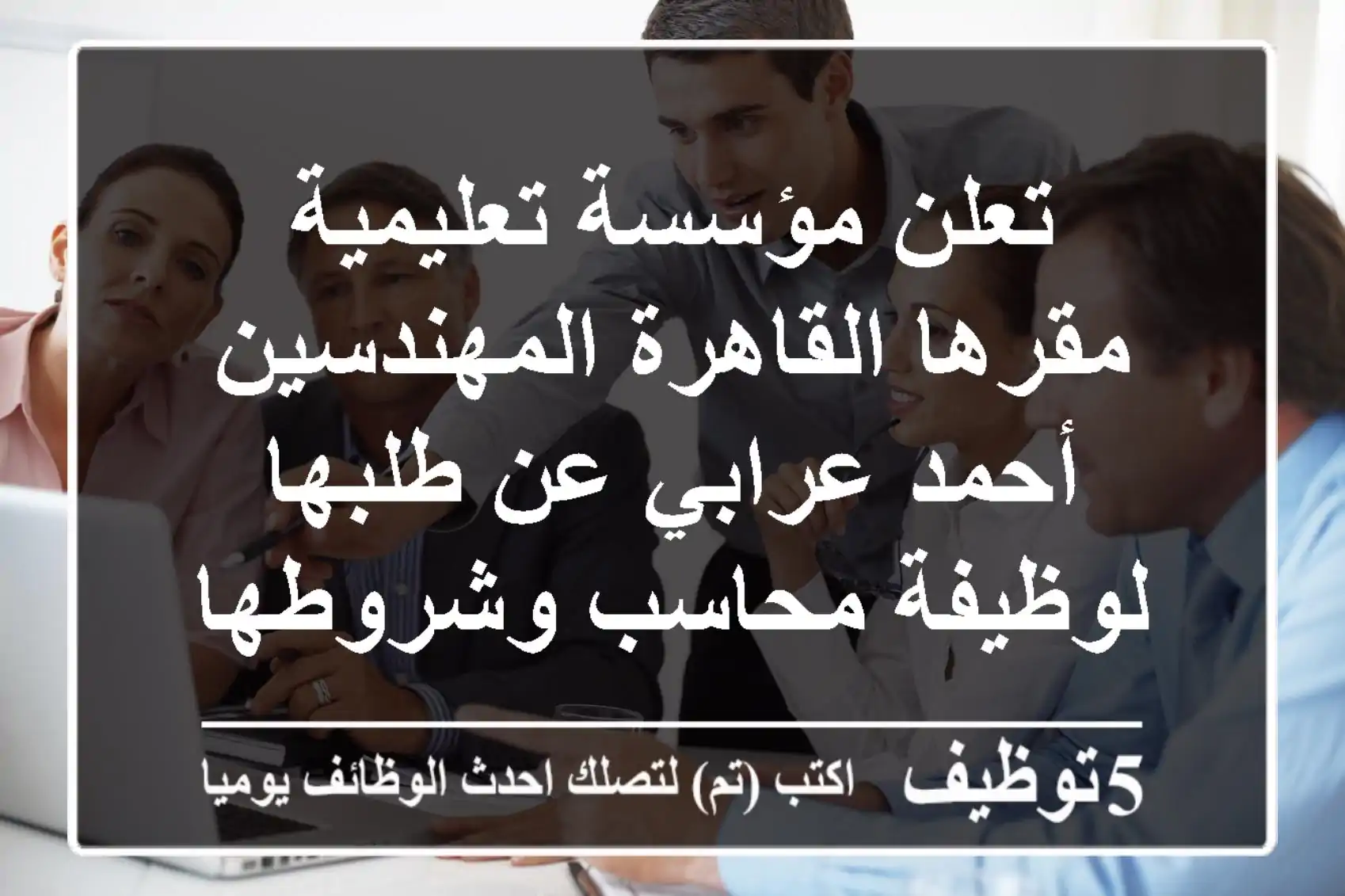 تعلن مؤسسة تعليمية مقرها القاهرة المهندسين أحمد عرابي عن طلبها لوظيفة محاسب وشروطها التعامل مع ...