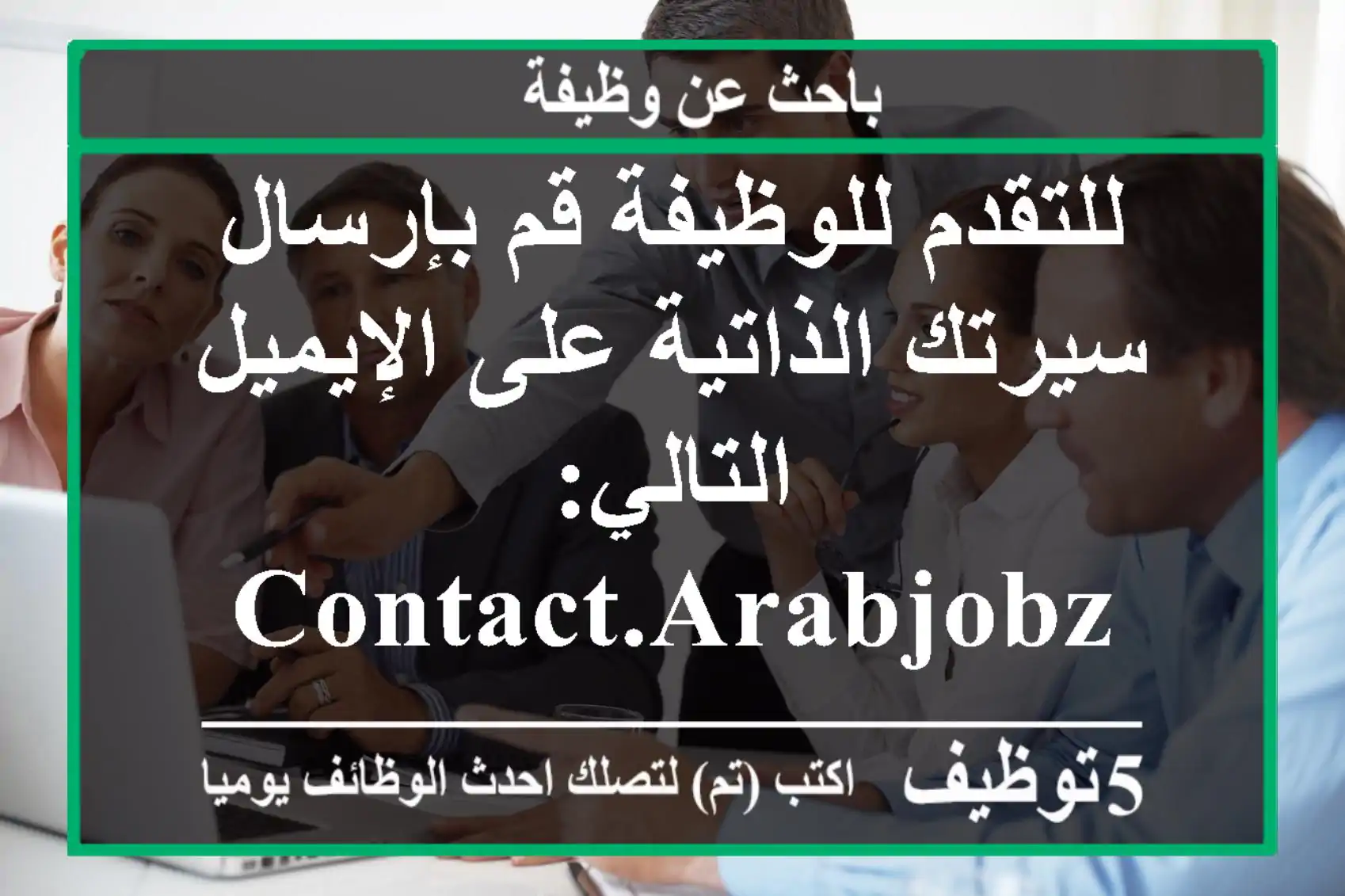 للتقدم للوظيفة قم بإرسال سيرتك الذاتية على الإيميل التالي: contact.arabjobz@gmail.com