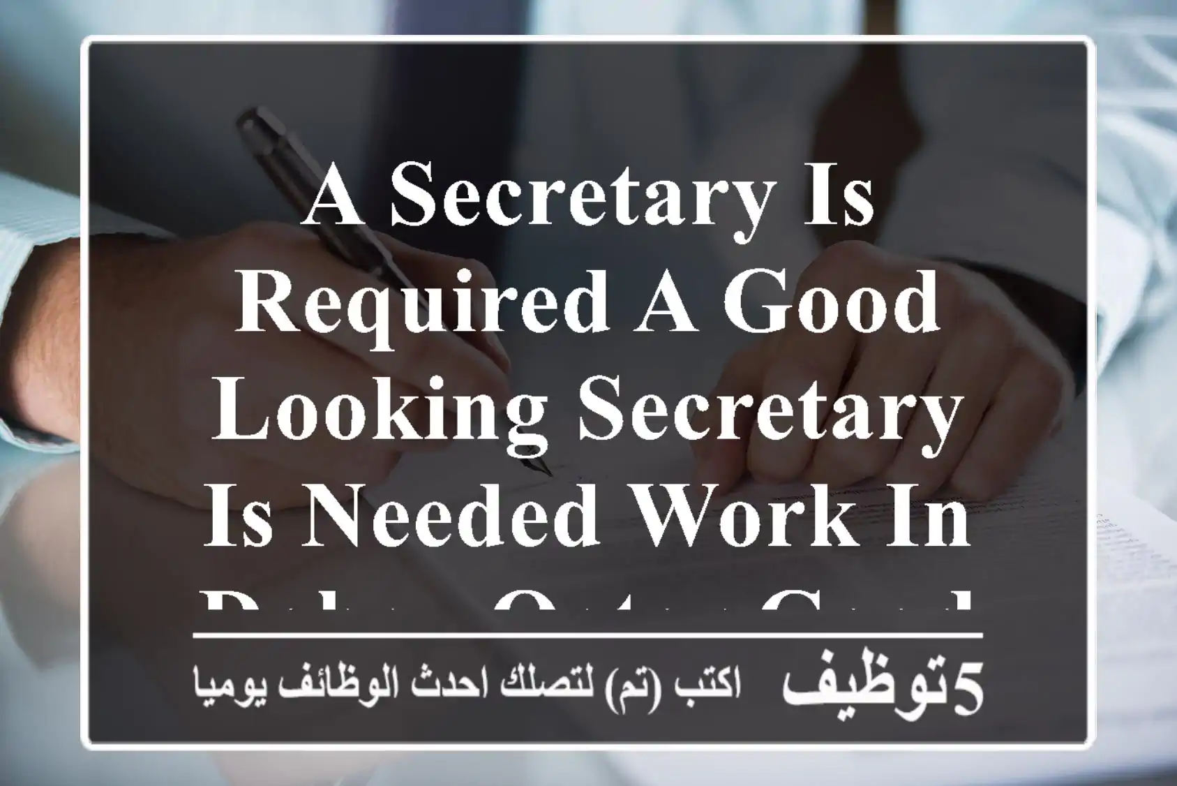 a secretary is required a good - looking secretary is needed work in doha - qatar good at ...