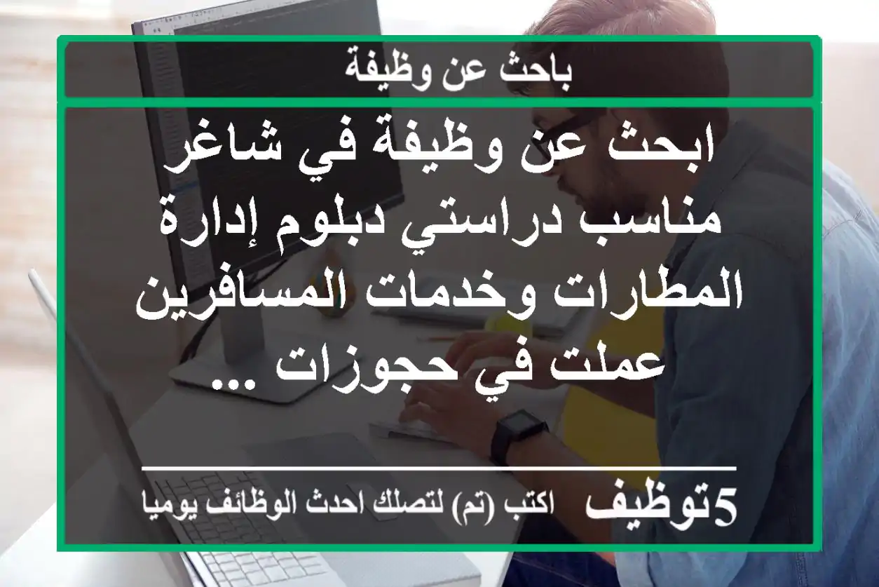 ابحث عن وظيفة في شاغر مناسب دراستي دبلوم إدارة المطارات وخدمات المسافرين عملت في حجوزات ...