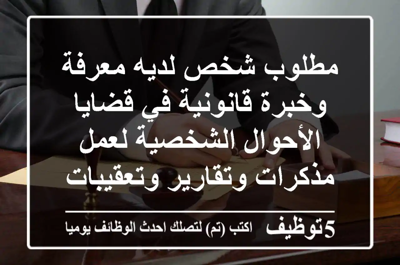 مطلوب شخص لديه معرفة وخبرة قانونية في قضايا الأحوال الشخصية لعمل مذكرات وتقارير وتعقيبات ...