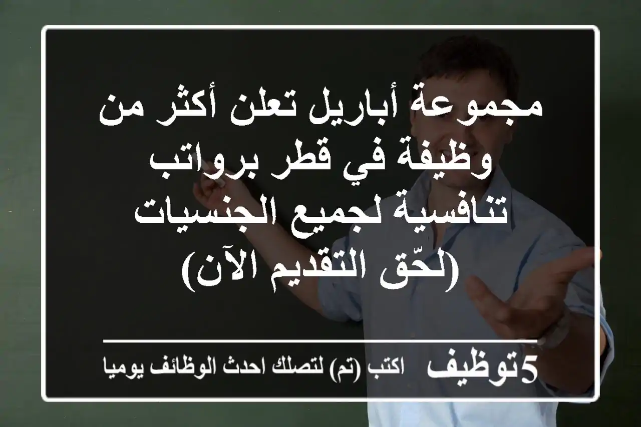 مجموعة أباريل تعلن أكثر من وظيفة في قطر برواتب تنافسية لجميع الجنسيات (لحّق التقديم الآن)