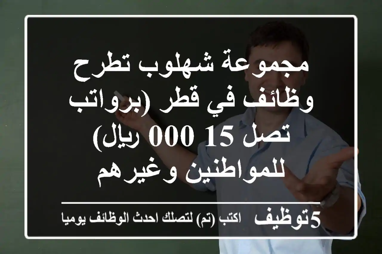 مجموعة شهلوب تطرح وظائف في قطر (برواتب تصل 15,000 ريال) للمواطنين وغيرهم