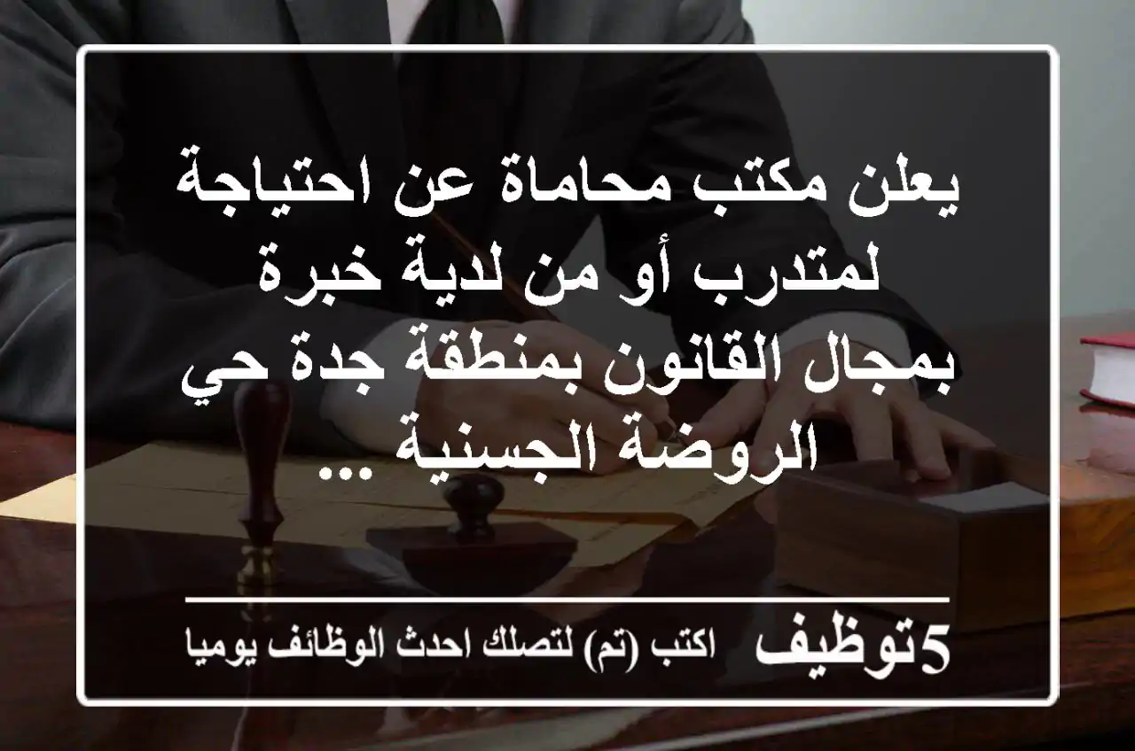 يعلن مكتب محاماة عن احتياجة لمتدرب أو من لدية خبرة بمجال القانون بمنطقة جدة حي الروضة الجسنية ...