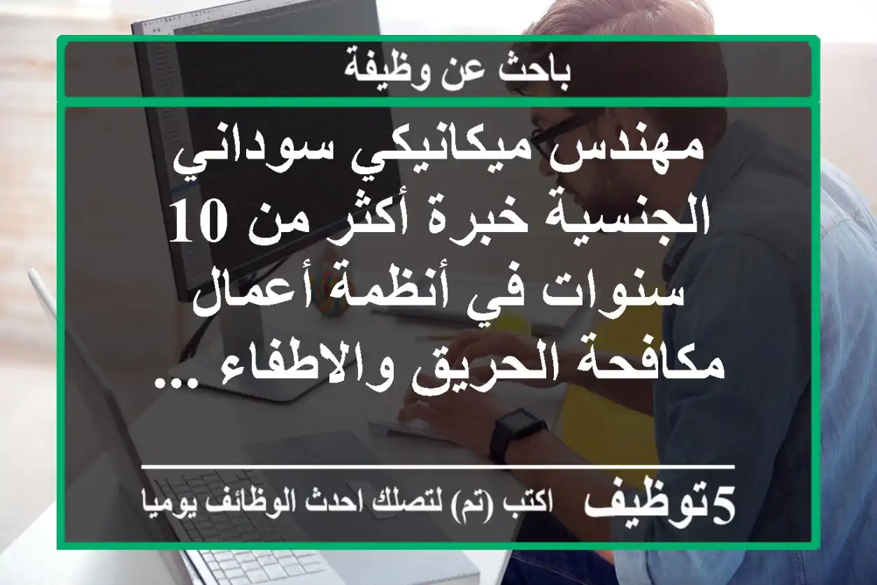 مهندس ميكانيكي سوداني الجنسية خبرة أكثر من 10 سنوات في أنظمة أعمال مكافحة الحريق والاطفاء ...