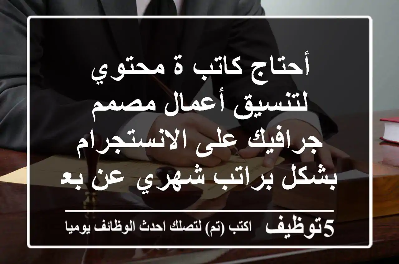 أحتاج كاتب ة محتوي لتنسيق أعمال مصمم جرافيك على الانستجرام بشكل براتب شهري عن بعد