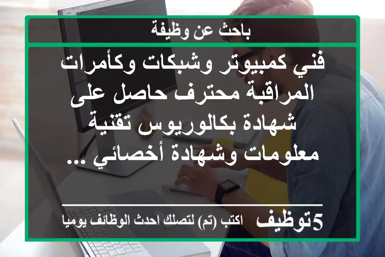 فني كمبيوتر وشبكات وكأمرات المراقبة محترف حاصل على شهادة بكالوريوس تقنية معلومات وشهادة أخصائي ...