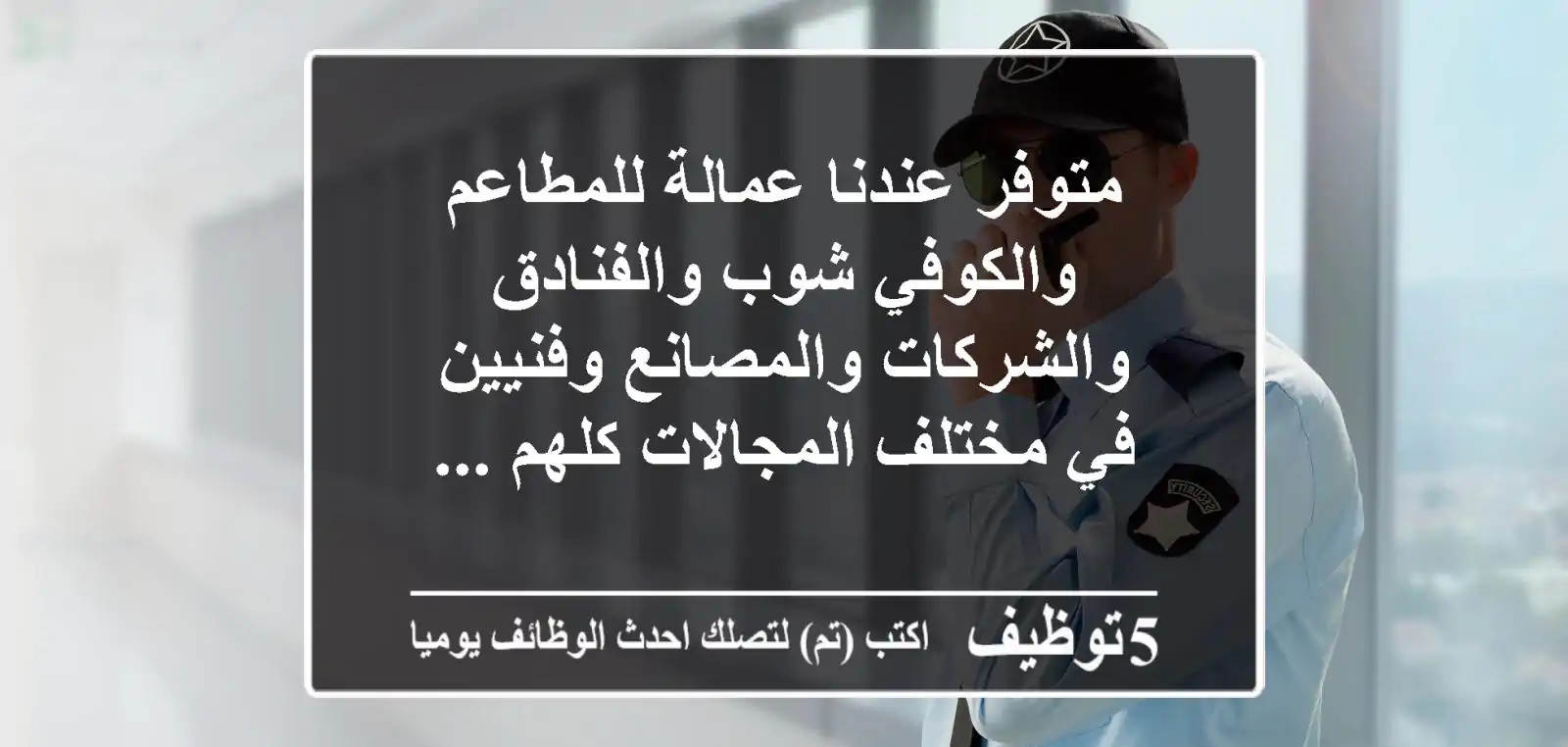 متوفر عندنا عمالة للمطاعم والكوفي شوب والفنادق والشركات والمصانع وفنيين في مختلف المجالات كلهم ...